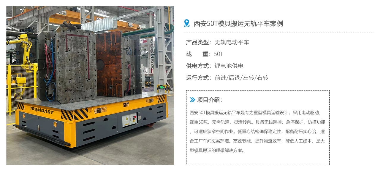 西安50T模具搬运无轨平车案例